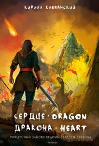 Ранобэ «Сердце Дракона» — обложка