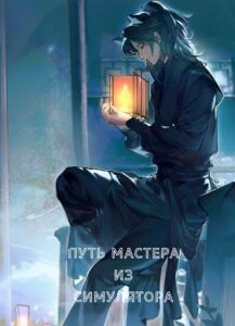 Путь мастера из симулятора