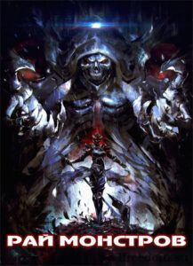 Ранобэ «Рай монстров» — обложка