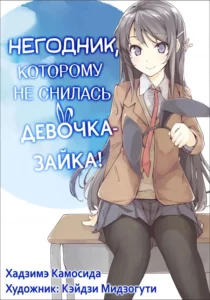 Негодник которому не снилась девушка-кролик!