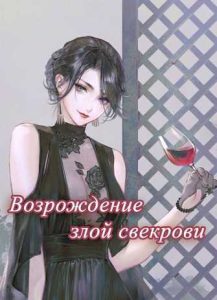 Возрождение злой свекрови