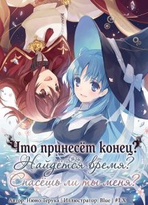 Что принесёт конец? Найдётся время? Спасёшь ли ты меня?