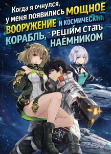 Когда я очнулся, у меня появились мощное вооружение и космический корабль, потому я решил стать наёмником