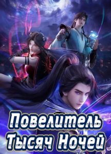 Повелитель тысяч ночей