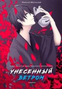 Унесенный ветром