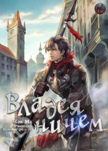 Ранобэ «Владея Ничем» — обложка