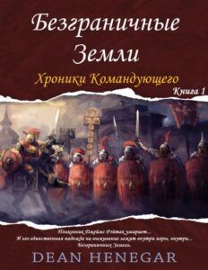 Военное ЛитРПГ Безграничные Земли