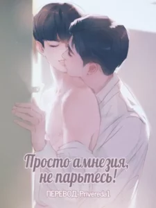 [Яой] Просто амнезия не парьтесь!