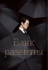 Банк развития рабов
