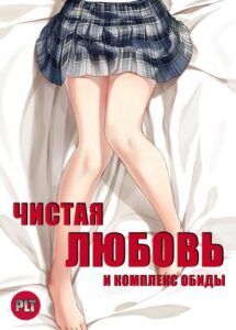 Чистая любовь и комплекс обиды 18+