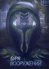 Ранобэ «Буря Вооружений» — обложка