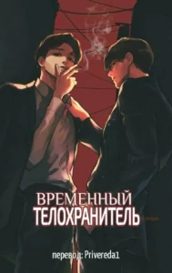 [Яой] Временный телохранитель