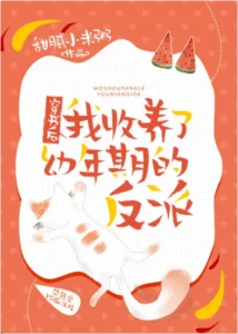 [Яой] После перемещения в книгу я усыновил злодея