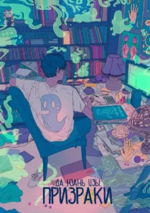 [Яой] Призраки