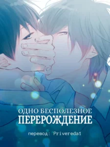 [Яой] Одно бесполезное перерождение