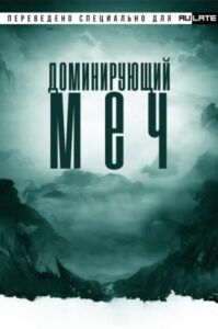Ранобэ «Доминирующий меч» — обложка