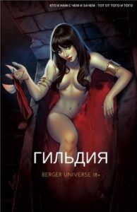 Ранобэ «Гильдия. (Все книги)» — обложка
