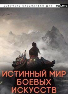 Истинный мир боевых искусств