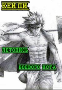 Кей-пи летопись боевого кота.