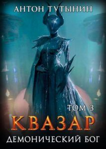 Ранобэ «Книга 1 Квазар. Доминантная особь.» — обложка