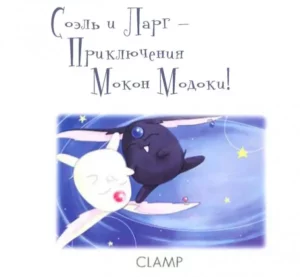Ранобэ «Соэль и Ларг» — обложка