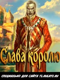 Ранобэ «Слава Королю!» — обложка