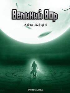 Ранобэ «Великий Вор» — обложка
