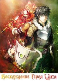 Восхождение Героя Щита (Web Novel) (не ранобэ версия)