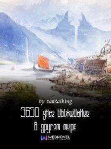 3650 дней выживаний в другом мире