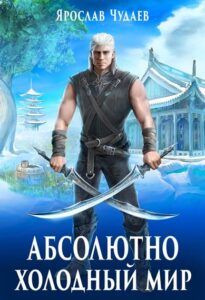 Абсолютно холодный мир