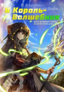 Ранобэ «Я Король-Волшебник» — обложка