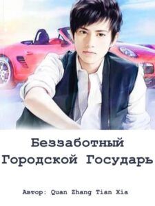 Беззаботный Городской Государь