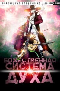 Ранобэ «Божественная Система Духа» — обложка