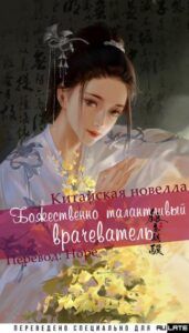 Божественно талантливый врачеватель