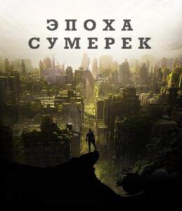 Эпоха Сумерек