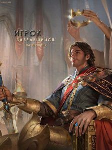 Игрок, забравшийся на вершину