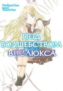 Под волшебством в 0.2 люкса
