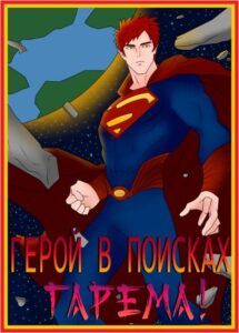 Герой в поисках гарема! Не отступать и не сдаваться! (18+)