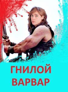 ГНИЛОЙ ВАРВАР
