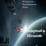 Легендарный механик
