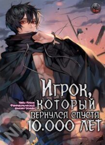 Игрок который вернулся спустя 10 000_лет