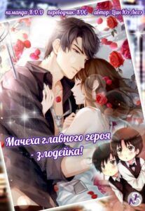 Ранобэ «Мачеха главного героя — злодейка!» — обложка