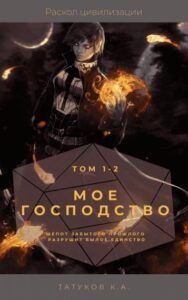 Ранобэ «Мое господство» — обложка