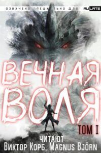 Мысль сквозь вечность