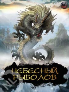 Ранобэ «Небесный Рыболов» — обложка