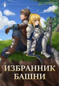 Ранобэ «Избранник башни (18+)» — обложка