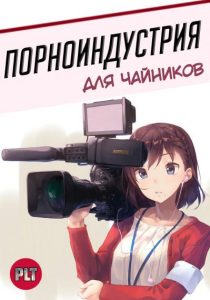 Ранобэ «Порноиндустрия для чайников 18+» — обложка