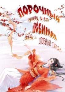 Порочный принц и его любимая жена — Злобная душа.