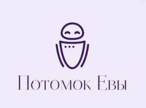 Потомок Евы
