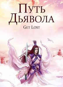 Путь Небесного Дьявола